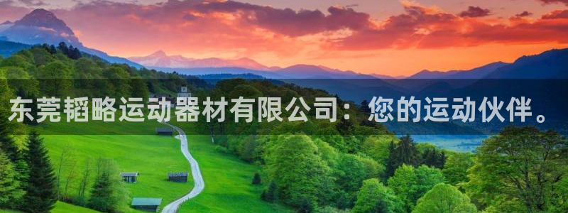 凯捷体育娱乐40996：东莞韬略运动器材有限公司：您