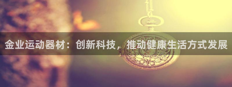 凯捷体育五金厂：金业运动器材：创新科技，推动健康生活