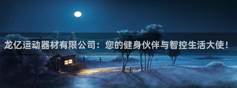意昂平台体育：龙亿运动器材有限公司：您的健身伙伴与智