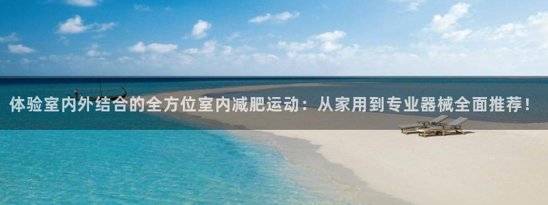 凯捷体育科技：体验室内外结合的全方位室内减肥运动：从