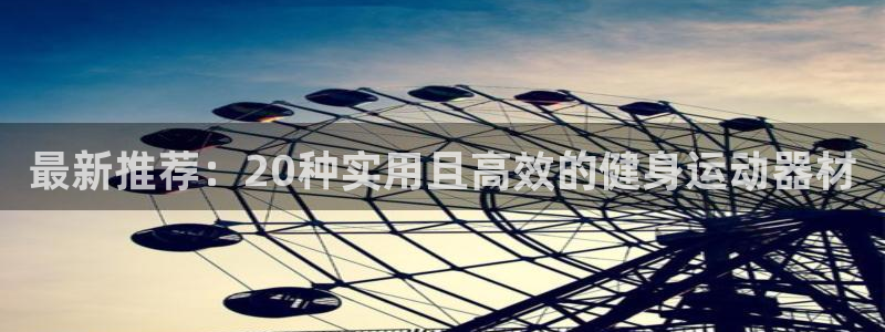 凯捷体育平台注册要钱吗安全吗：最新推荐：20种实用且高效的健