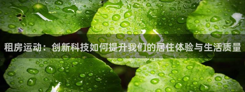 凯捷体育招商电话号码是多少号：租房运动：创新科技如何提升我们