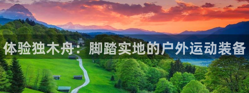 凯捷体育联系电话：体验独木舟：脚踏实地的户外运动装备