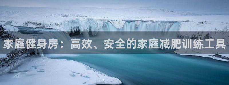 凯捷体育平台APP：家庭健身房：高效、安全的家庭减肥