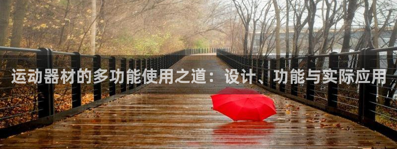 凯捷体育开户：运动器材的多功能使用之道：设计、功能与