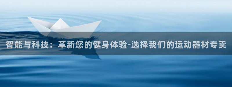 凯捷体育娱乐首页网站大全：智能与科技：革新您的健身体