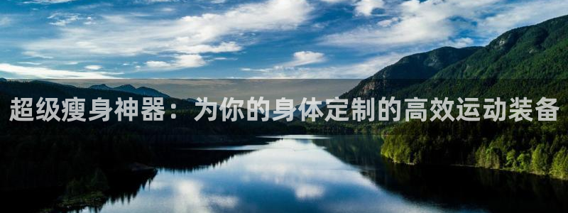 凯捷体育平台注册要钱吗是真的吗：超级瘦身神器：为你的身体定制