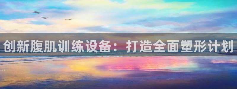 凯捷体育软件：创新腹肌训练设备：打造全面塑形计划