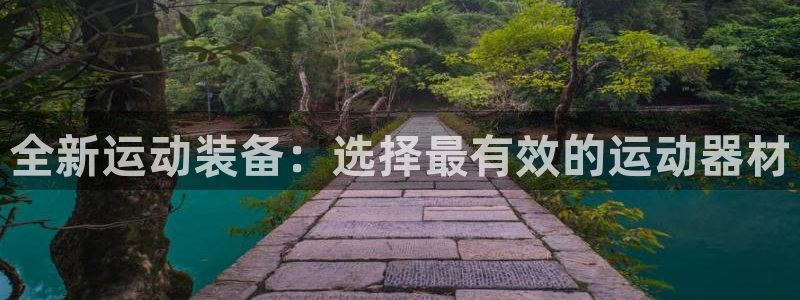 海南凯捷体育发展怎么样：全新运动装备：选择最有效的运