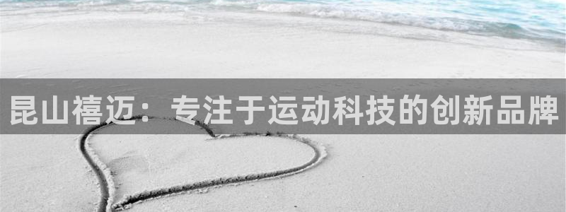 凯捷体育招商电话：昆山禧迈：专注于运动科技的创新品牌