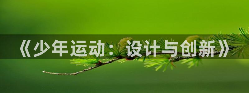 凯捷体育平台APP：《少年运动：设计与创新》