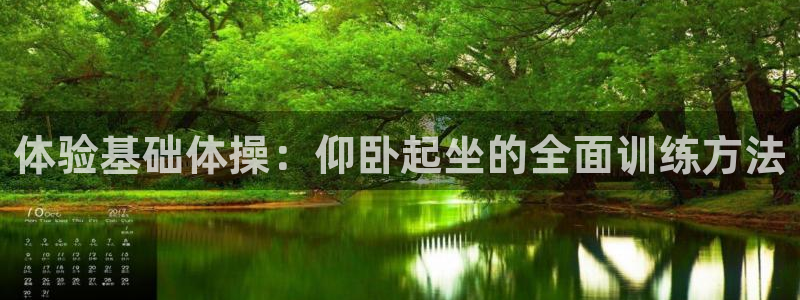 凯捷体育：体验基础体操：仰卧起坐的全面训练方法