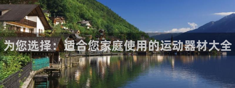凯捷体育招商电话号码查询：为您选择：适合您家庭使用的