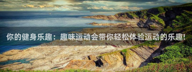凯捷体育招商电话是多少啊：你的健身乐趣：趣味运动会带