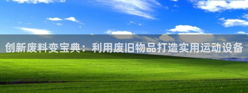 凯捷体育软件：创新废料变宝典：利用废旧物品打造实用运