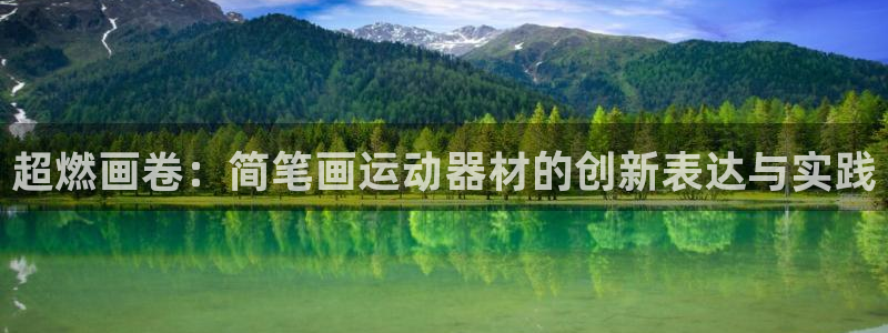 凯捷体育平台：超燃画卷：简笔画运动器材的创新表达与实践