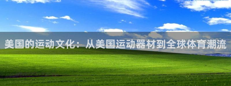 凯捷体育联系电话：美国的运动文化：从美国运动器材到全球体育潮