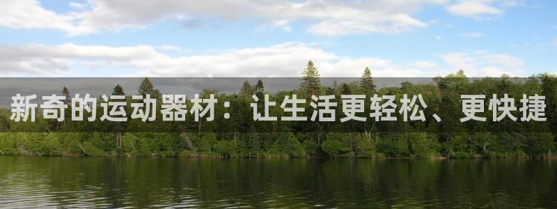 凯捷体育集团官网首页网址：新奇的运动器材：让生活更轻松、更快