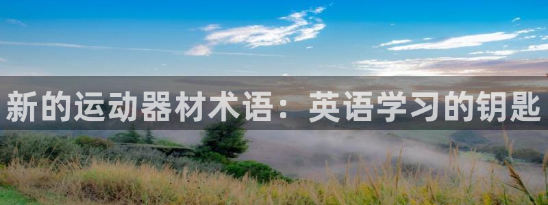 凯捷体育招商电话地址：新的运动器材术语：英语学习的钥匙
