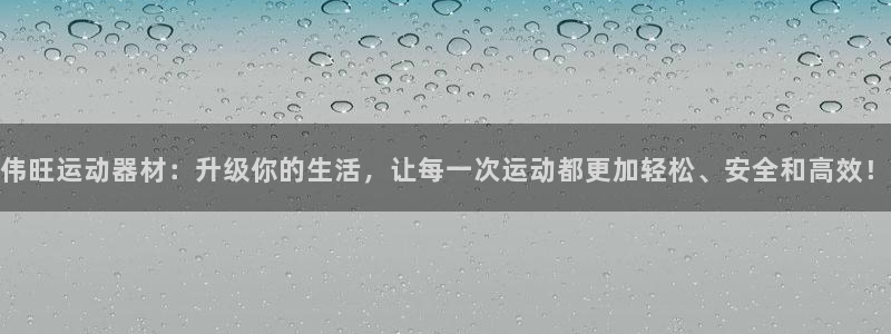 凯捷体育神州：伟旺运动器材：升级你的生活，让每一次运动都更加