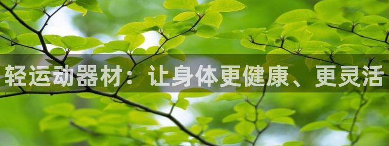 凯捷体育招商电话是多少啊：轻运动器材：让身体更健康、