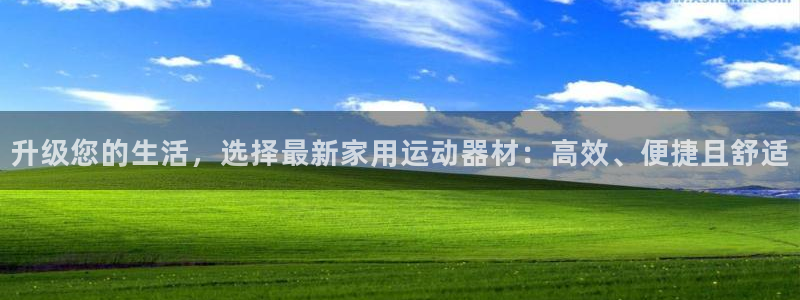 凯捷体育集团官网网址：升级您的生活，选择最新家用运动