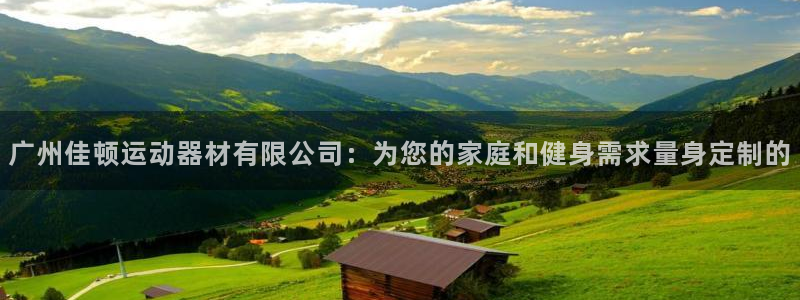 凯捷体育招商电话号码是多少啊：广州佳顿运动器材有限公