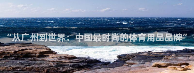 意昂集团官网：“从广州到世界：中国最时尚的体育用品品牌”