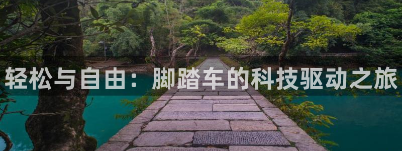 凯捷体育招商电话地址查询：轻松与自由：脚踏车的科技驱