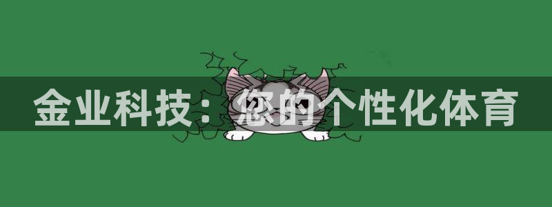 凯捷体育注册：金业科技：您的个性化体育