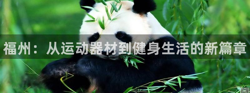 凯捷体育平台假的吗是真的吗：福州：从运动器材到健身生
