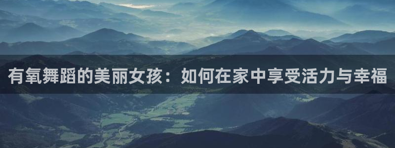 凯捷体育招商电话号码是多少：有氧舞蹈的美丽女孩：如何