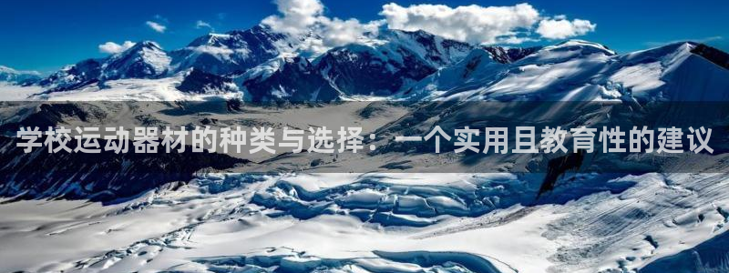 凯捷体育招商电话号码：学校运动器材的种类与选择：一个