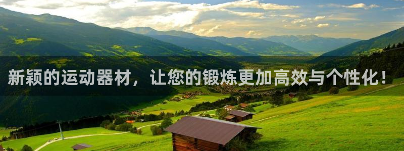凯捷体育平台是正规平台吗安全吗：新颖的运动器材，让您