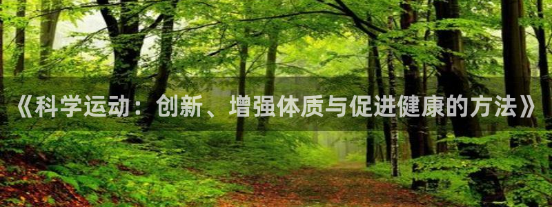 凯捷体育平台注册：《科学运动：创新、增强体质与促进健康的方法