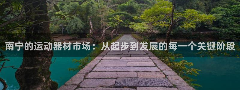 注册凯捷体育：南宁的运动器材市场：从起步到发展的每一