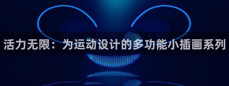 凯捷体育招商电话地址：活力无限：为运动设计的多功能小