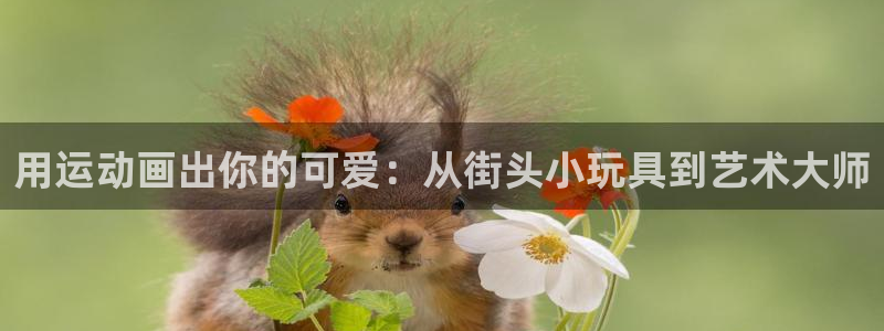 凯捷体育娱乐首页网站大全：用运动画出你的可爱：从街头