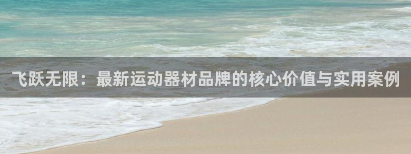 凯捷体育招商电话是多少啊：飞跃无限：最新运动器材品牌