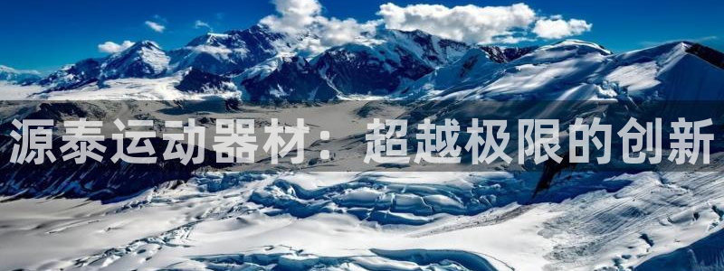凯捷体育娱乐首页网站大全：源泰运动器材：超越极限的创