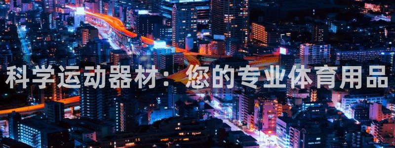 凯捷体育平台注册要钱吗安全吗：科学运动器材：您的专业