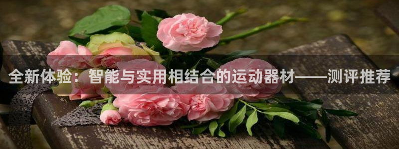 凯捷体育招商电话号码：全新体验：智能与实用相结合的运