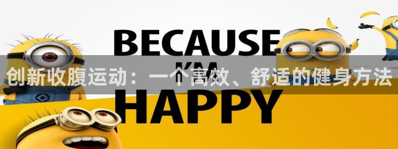 凯捷体育平台注册要钱吗安全吗：创新收腹运动：一个高效
