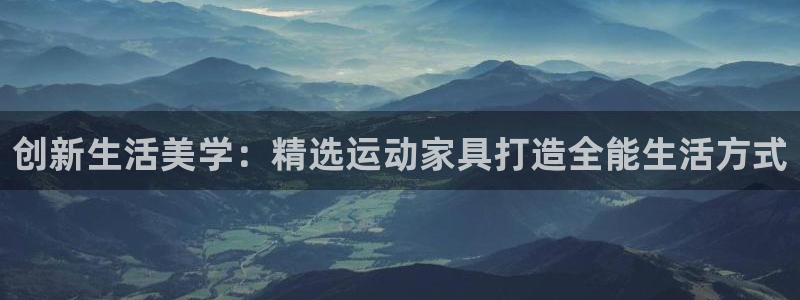 凯捷体育集团logo：创新生活美学：精选运动家具打造