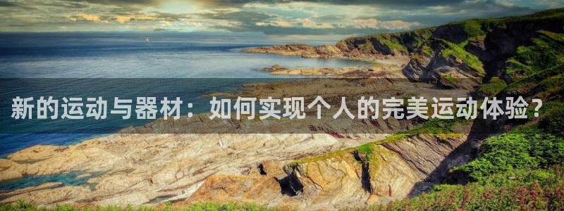 凯捷体育五金厂：新的运动与器材：如何实现个人的完美运