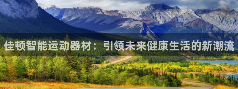 凯捷体育娱乐平台：佳顿智能运动器材：引领未来健康生活的新潮流