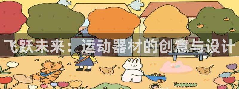 凯捷体育五金厂：飞跃未来：运动器材的创意与设计