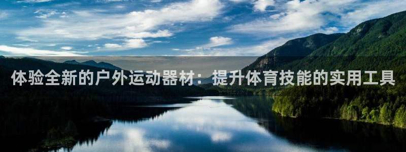 海南凯捷体育发展怎么样：体验全新的户外运动器材：提升体育技能