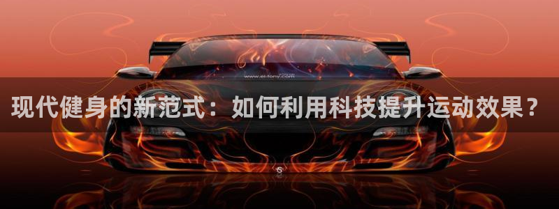海南凯捷体育发展怎么样：现代健身的新范式：如何利用科技提升运