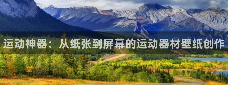 凯捷体育平台注册：运动神器：从纸张到屏幕的运动器材壁